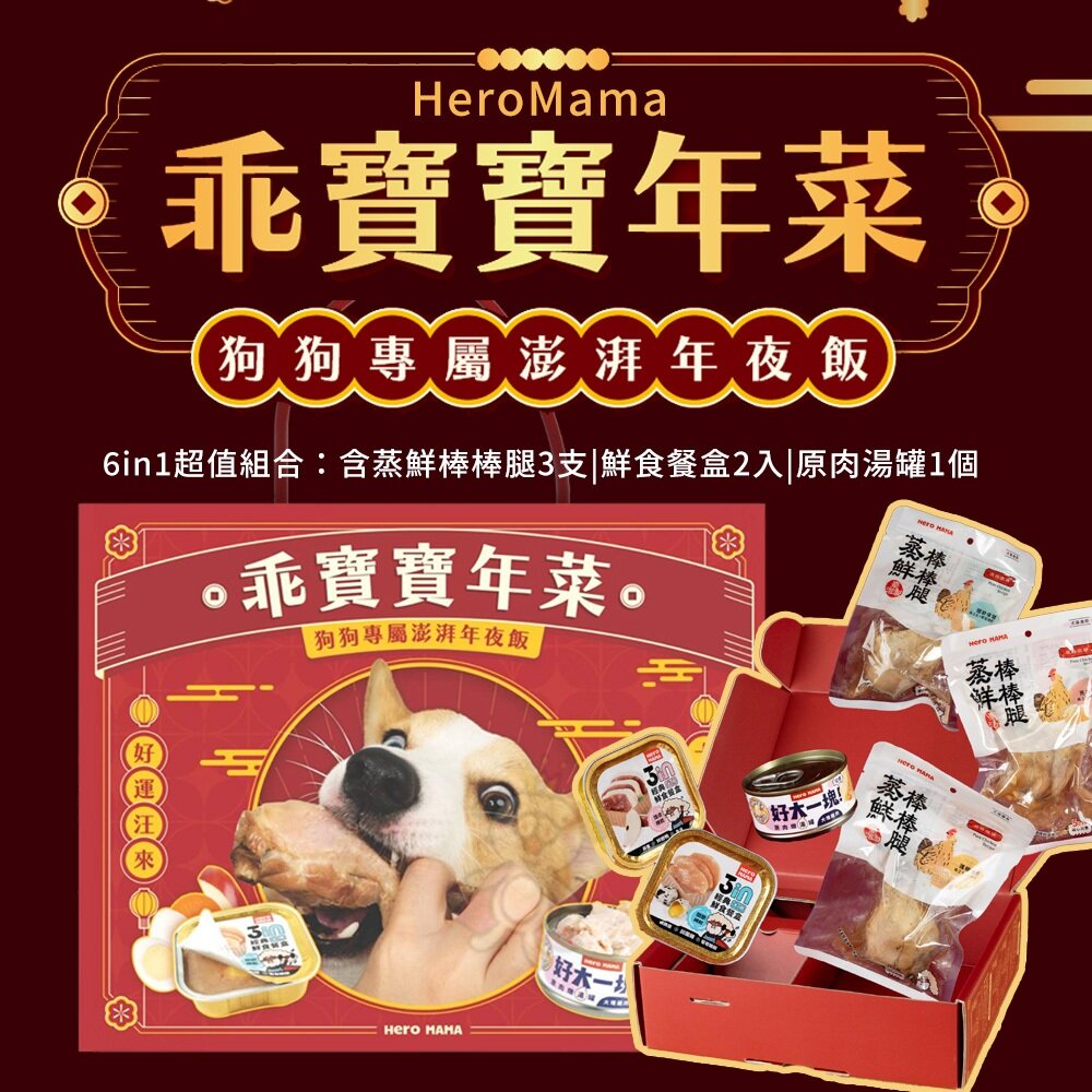 020104953-HeroMama 狗狗澎湃年菜禮盒 超值組合 狗餐盒 狗罐頭 狗零食『WANG』