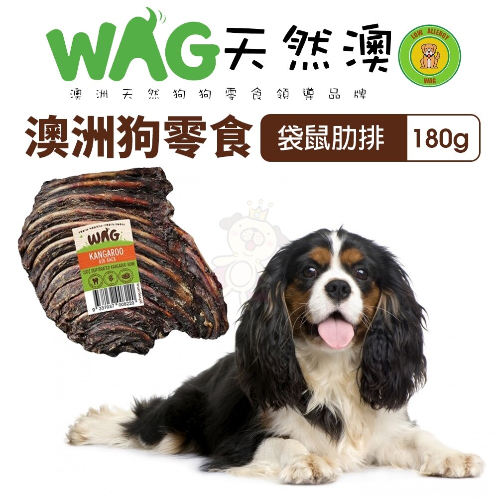 020105077-澳洲 WAG 天然澳 袋鼠肋排 |180g±30g 潔牙骨 大腿骨 耐咬 耐吃 狗骨頭 狗零食『WANG』