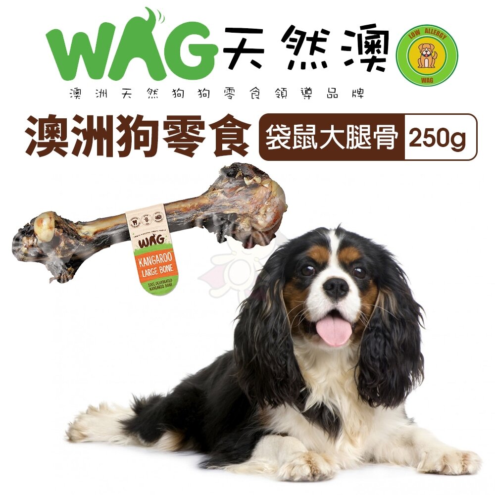 020105078-澳洲 WAG 天然澳 袋鼠大腿骨 |250g 潔牙骨 大腿骨 耐咬 耐吃 狗骨頭 狗零食『WANG』