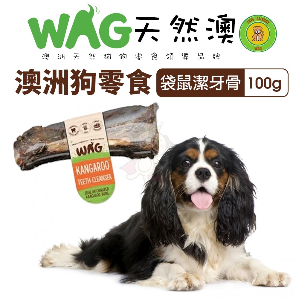 020105079-澳洲 WAG 天然澳 袋鼠尾骨 |140g±30g 潔牙骨 尾骨 耐咬 耐吃 狗骨頭 狗零食『WANG』