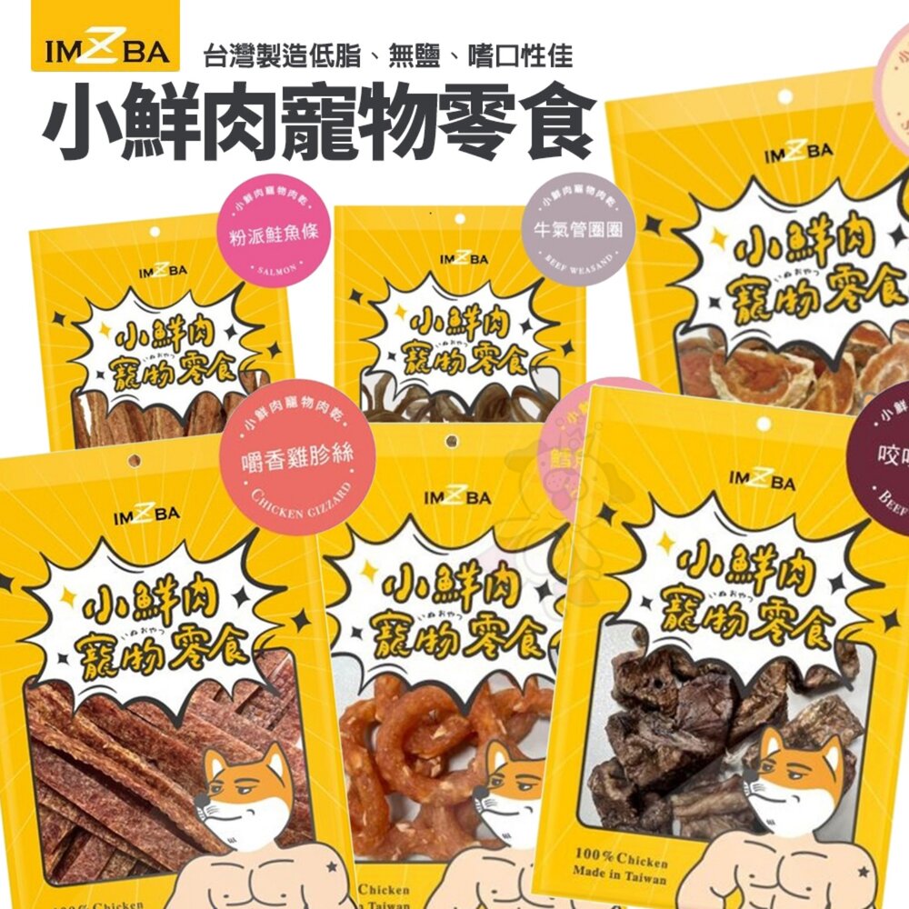 020105290-小鮮肉 寵物零食 狗零食 肉乾 肉條 雞肉切條 甜甜圈 雞胗絲 雞肉棒 雞米花 雞肉絲 雞肉餅『WANG』