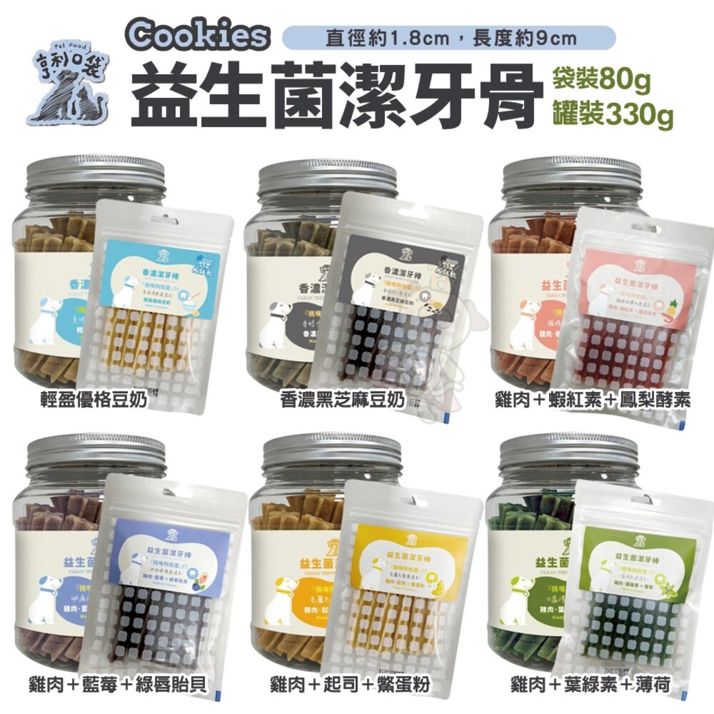 020105325-亨利口袋 益生菌潔牙骨 香濃潔牙骨 袋裝80g/罐裝330g 狗潔牙骨 狗零食『WANG』