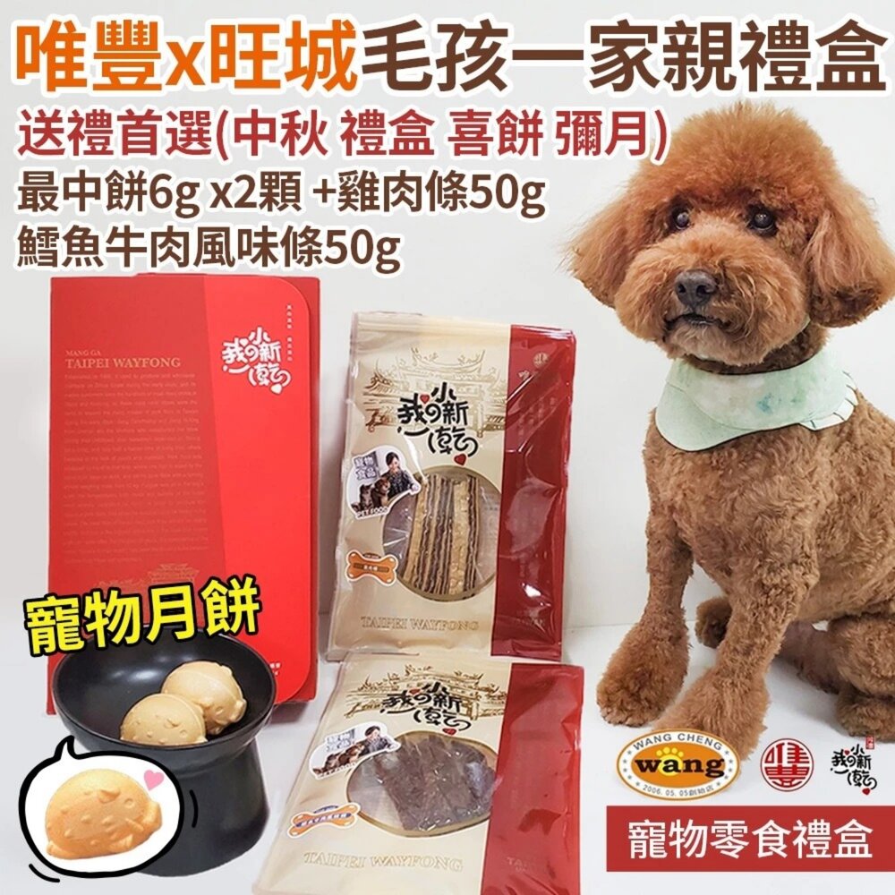 020105389-唯豐x旺城-毛孩一家親 寵物零食禮盒 雞肉條 最中餅 萌寵小新乾 肉條 肉乾 狗零食 寵物零食『WANG』