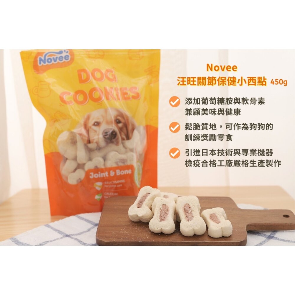 Novee 汪旺 關節保健小西點/骨骼保健餅乾 450g 量販包 添加葡萄糖胺軟骨素寵物餅乾 狗餅乾 狗零食『WANG』-圖片-3