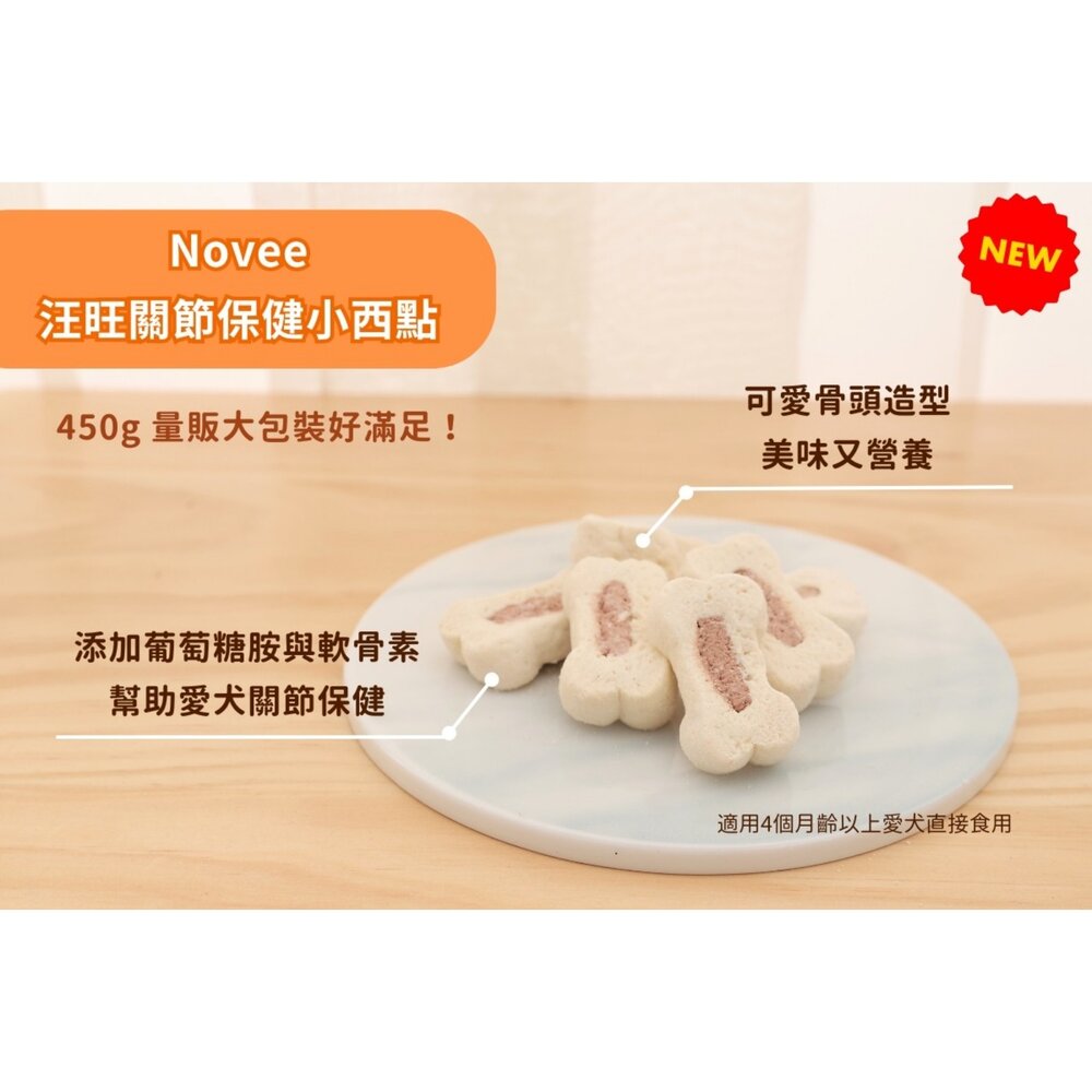 Novee 汪旺 關節保健小西點/骨骼保健餅乾 450g 量販包 添加葡萄糖胺軟骨素寵物餅乾 狗餅乾 狗零食『WANG』-圖片-4