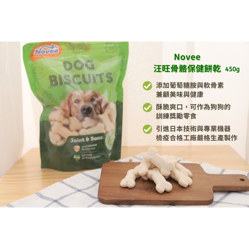 Novee 汪旺 關節保健小西點/骨骼保健餅乾 450g 量販包 添加葡萄糖胺軟骨素寵物餅乾 狗餅乾 狗零食『WANG』-圖片-5