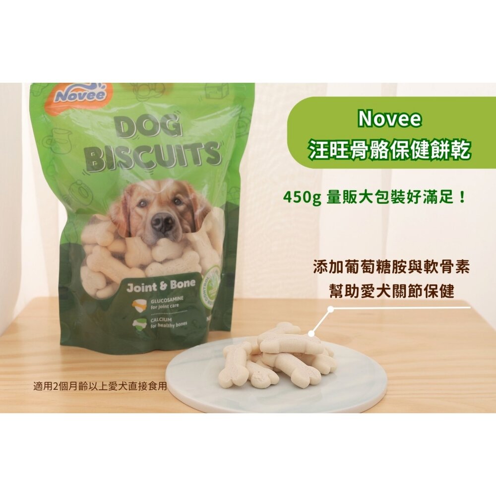 Novee 汪旺 關節保健小西點/骨骼保健餅乾 450g 量販包 添加葡萄糖胺軟骨素寵物餅乾 狗餅乾 狗零食『WANG』-圖片-6
