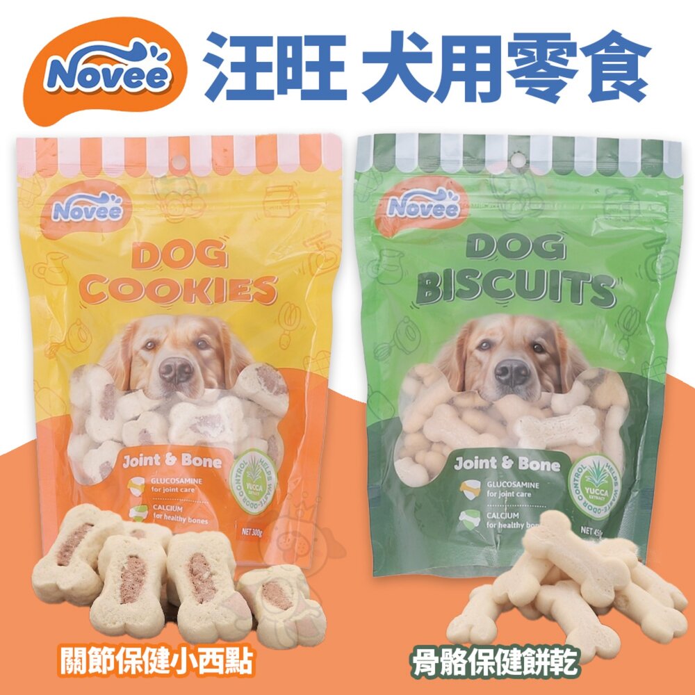 02010552400-Novee 汪旺 關節保健小西點/骨骼保健餅乾 450g 量販包 添加葡萄糖胺軟骨素寵物餅乾 狗餅乾 狗零食『WANG』