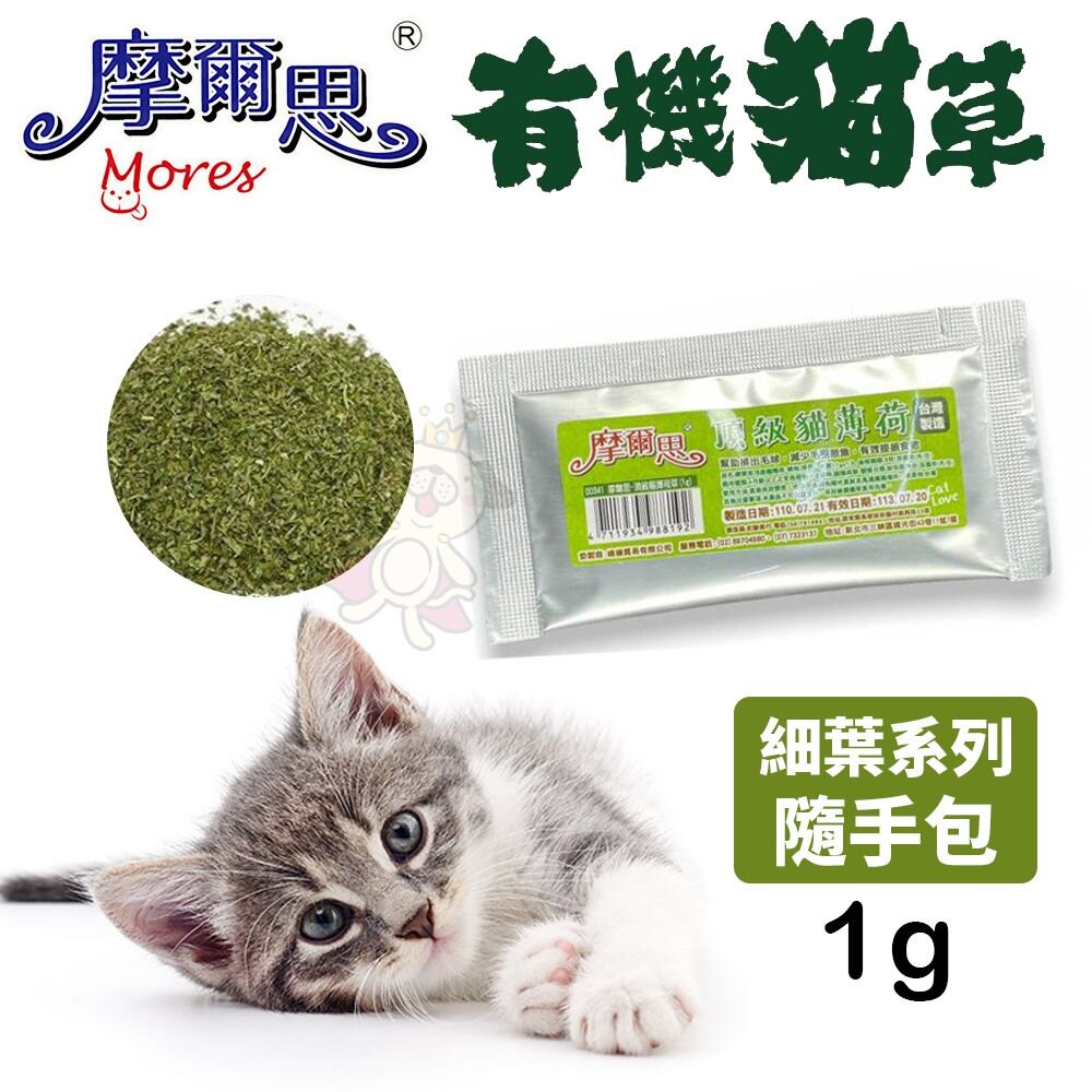 020200905-MORES 摩爾思 頂級貓薄荷 有機貓草粉(細葉)隨手包1g 有機栽種 貓草 貓零食『WANG』