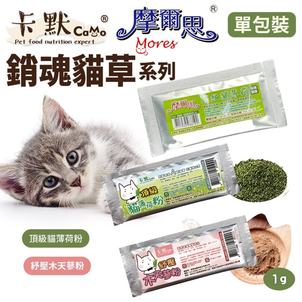 020200905-MORES 摩爾思 CaMo卡默 頂級貓薄荷 隨手包1g 銷魂貓草 紓壓木天蓼粉 貓草 貓薄荷 貓零食『WANG』