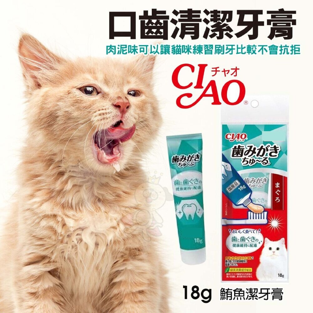 020202019-日本 CIAO 口齒清潔牙膏18g  CS-160鮪魚潔牙膏 貓咪肉泥 CIAO牙膏 貓咪牙膏 牙膏肉泥『WANG』