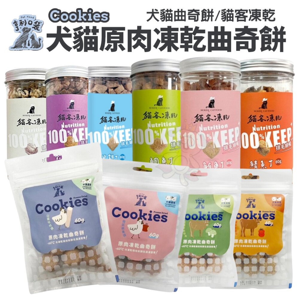 020202280-亨利口袋 原肉凍乾曲奇餅 貓客凍乾 犬貓凍乾 狗凍乾 狗零食 貓凍乾 貓零食『WANG』