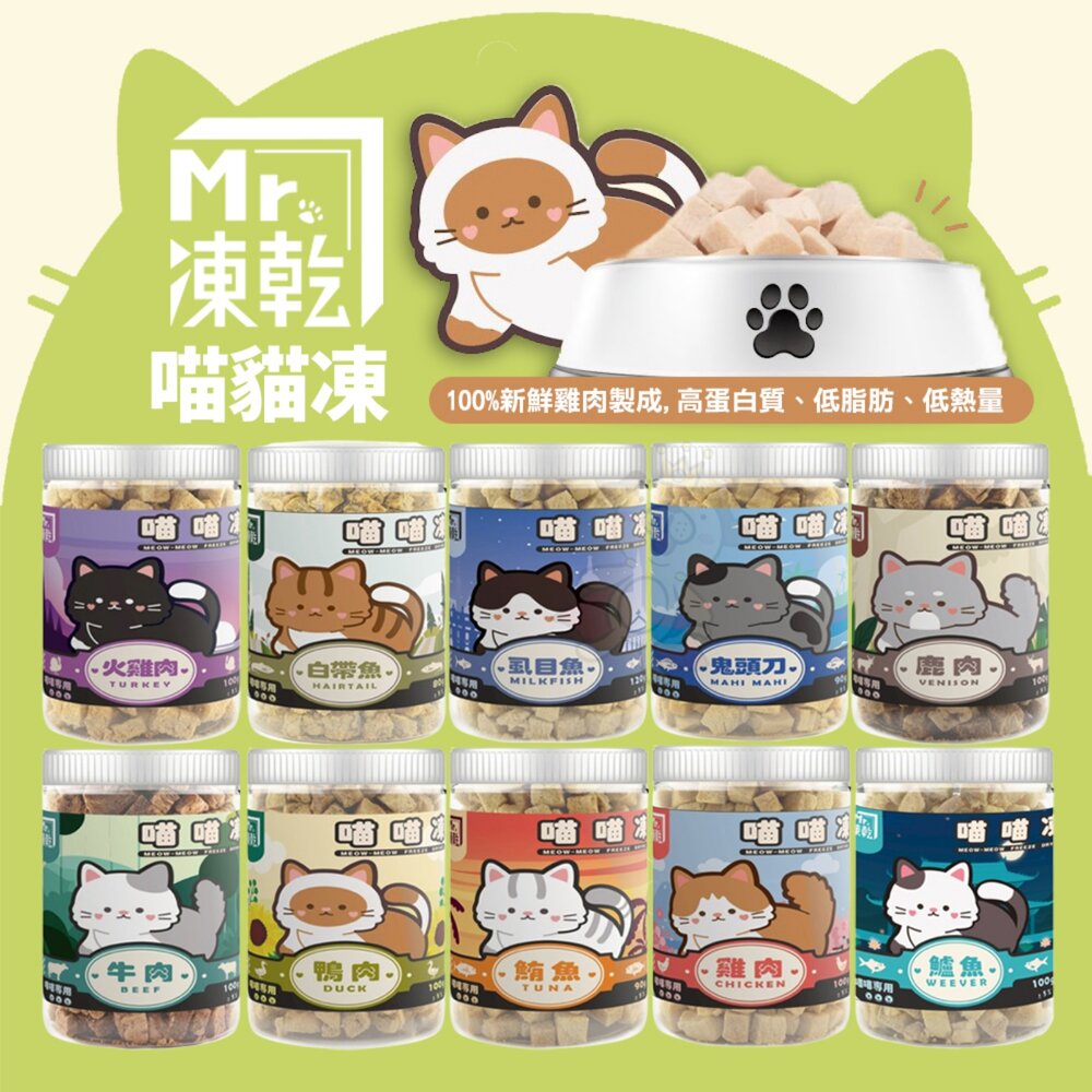 020202400-Mr.凍乾 喵貓凍 原肉凍乾 天然原肉 台灣製造 高蛋白質 貓零食 貓凍乾 寵物凍乾『WANG』