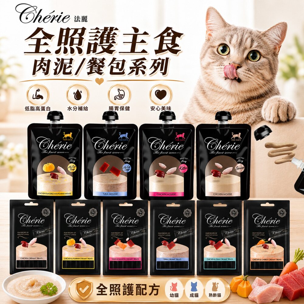 02020252100-Cherie 法麗 全照護主食肉泥 全照護轉轉主食餐包  小黑罐 主食罐 慕斯條 肉泥條 主食肉泥 貓肉泥『WANG』