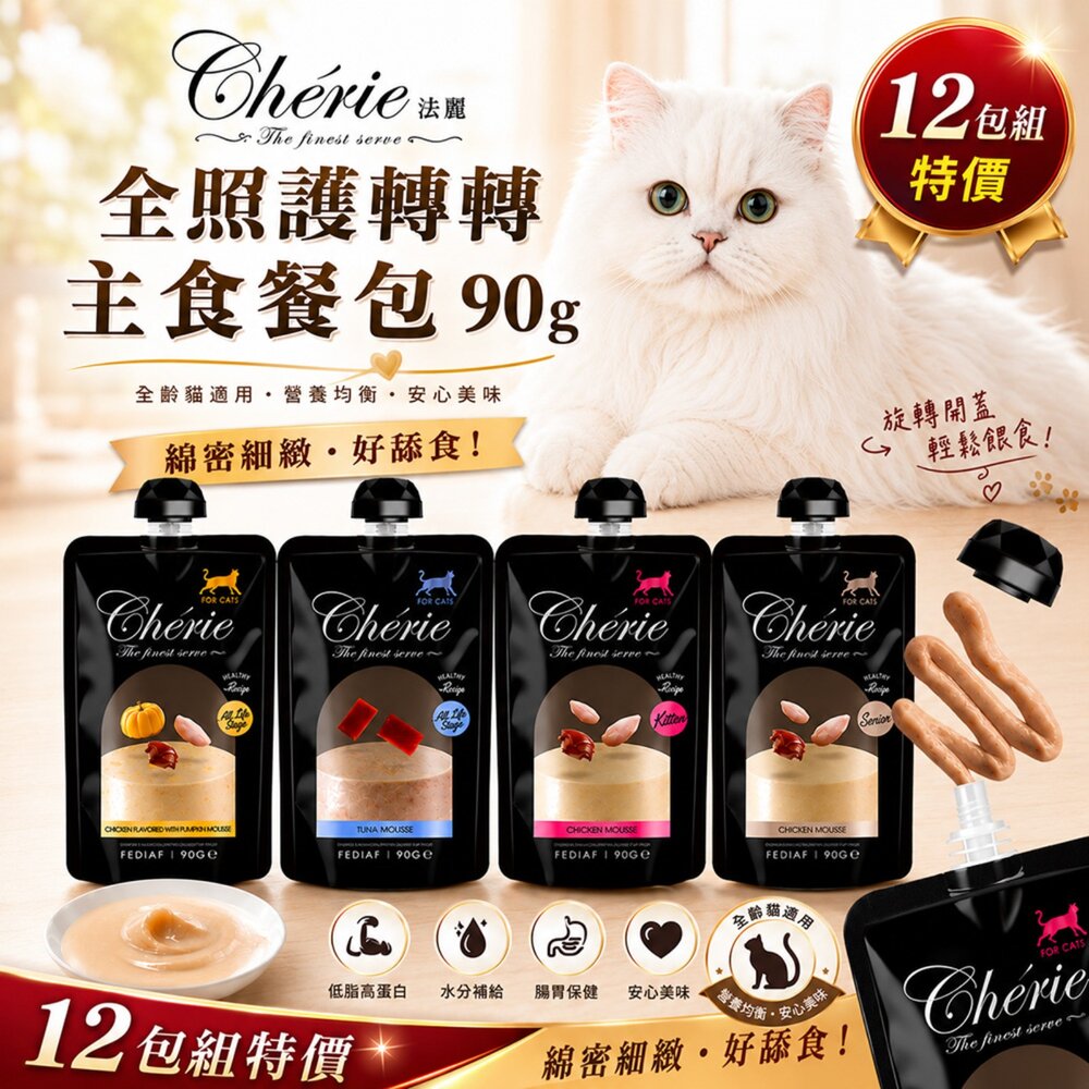 02020252101-Cherie 法麗 全照護轉轉主食餐包90g【12包組】主食餐包 主食罐 貓餐罐 貓罐頭 貓餐包『WANG』