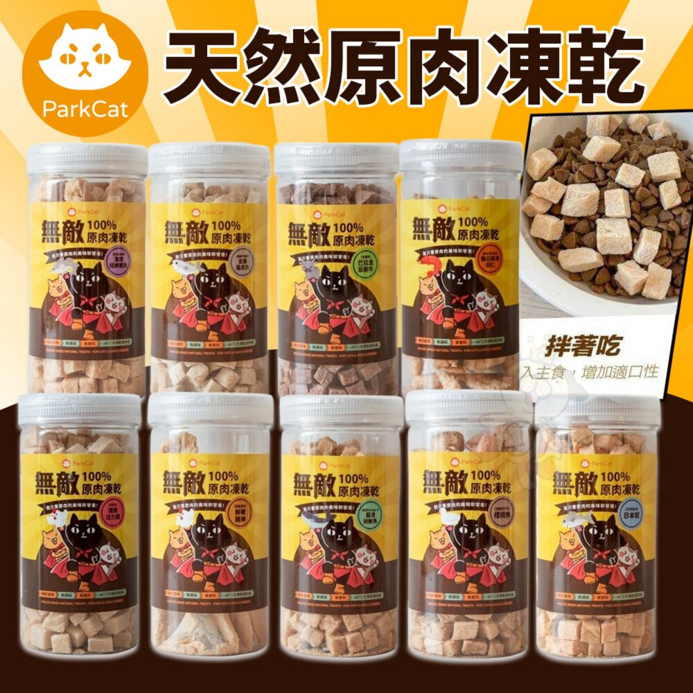 020300570-ParkCat 貓樂園 天然原肉凍乾 大罐裝 無敵原肉凍乾 零食 凍乾 犬貓零食 寵物點心『WANG』