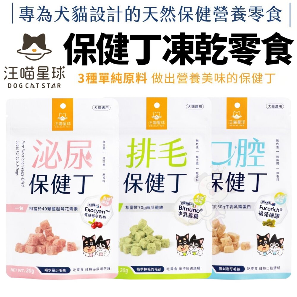020301184-DogCatStar 汪喵星球 保健丁凍乾零食 20g 泌尿丁/排毛丁/口腔丁 犬貓零食 狗凍乾 貓凍乾『WANG』