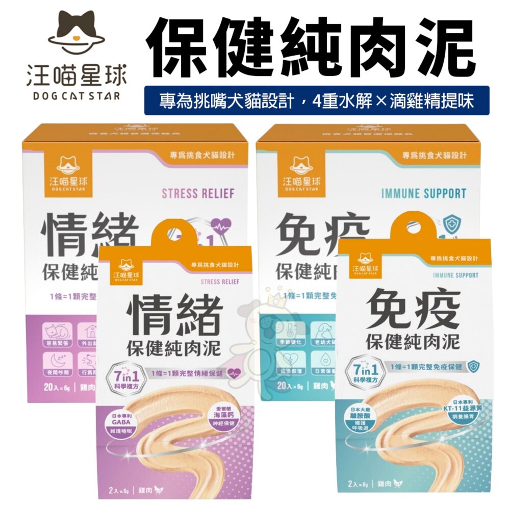 汪喵星球 保健純肉泥(免疫/情緒/排毛/魚油/關節) 6gx20包 貓肉泥 狗肉泥 營養補充 犬貓營養品『WANG』-圖片-2