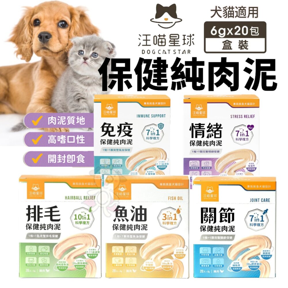 020301190 - 汪喵星球 保健純肉泥(免疫/情緒/排毛/魚油/關節) 6gx20包 貓肉泥 狗肉泥 營養補充 犬貓營養品『WANG』