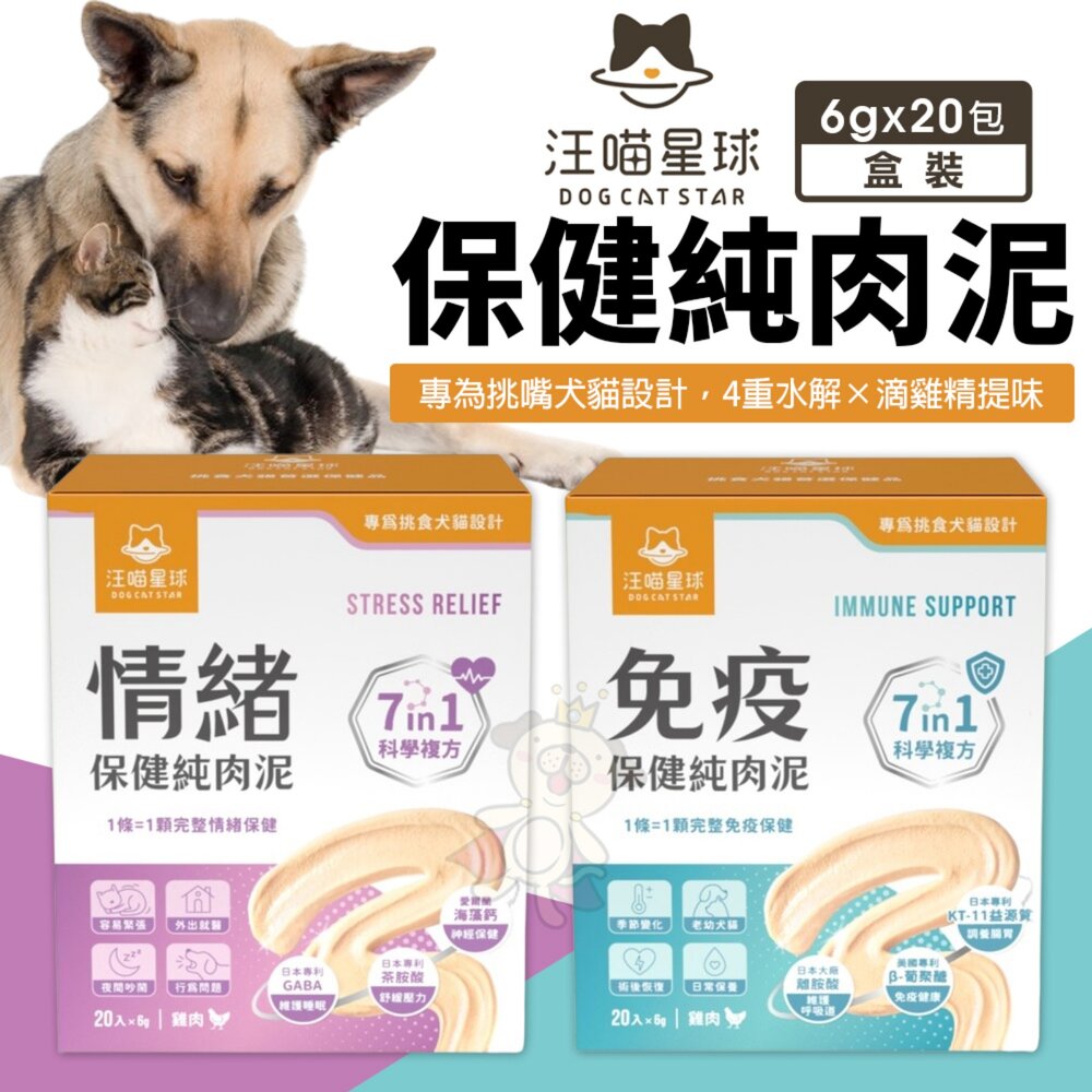 020301190-DogCatStar 汪喵星球 保健純肉泥(免疫/情緒) 6gx20包 貓肉泥 狗肉泥 犬貓營養品『WANG』