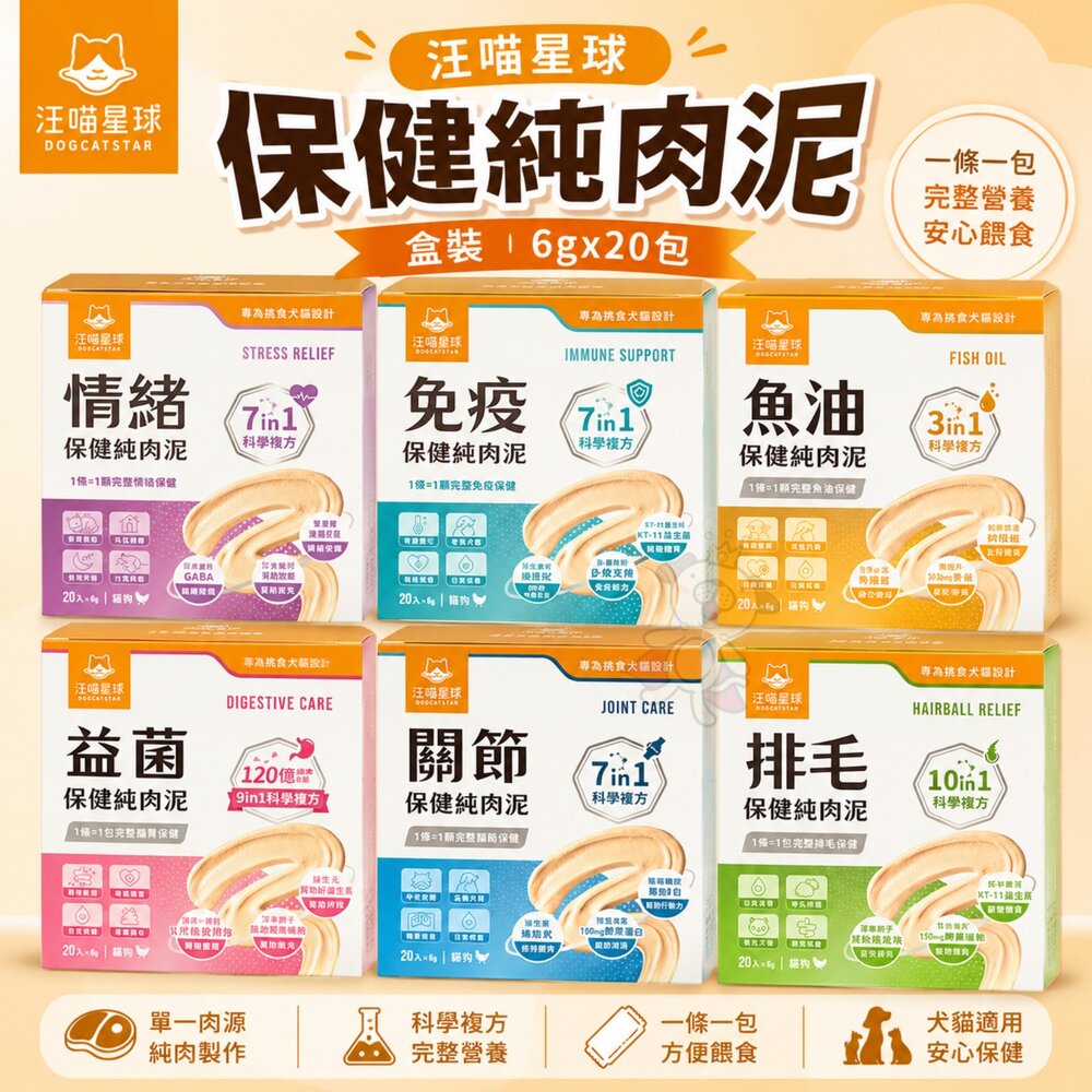 020301190-汪喵星球 保健純肉泥 6gx20包盒裝 保健肉泥 排毛/魚油/關節/益生菌 貓肉泥 狗肉泥 營養補充『WANG』