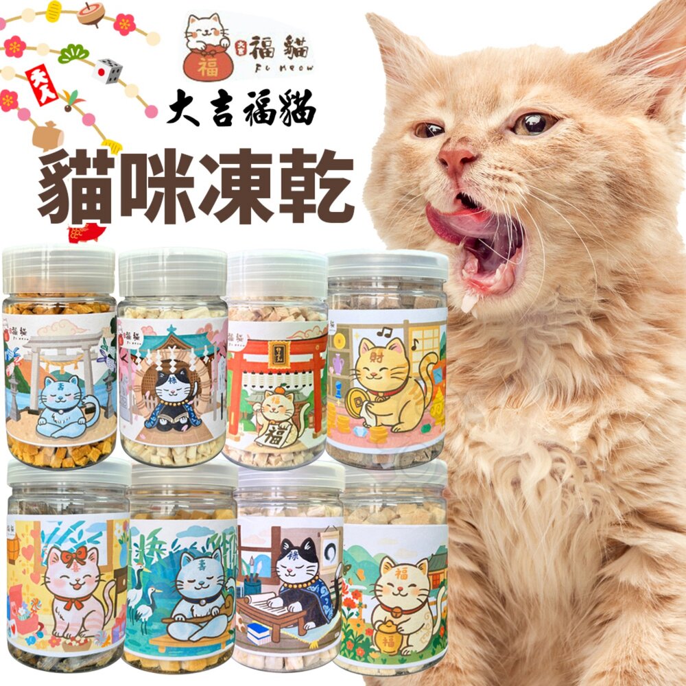 020301226-大吉福貓 貓咪凍乾 罐裝 貓用天然原肉凍乾 寵物凍乾 貓咪凍乾 凍乾零食 貓咪零食 凍乾貓 凍乾貓 貓零食『WANG』
