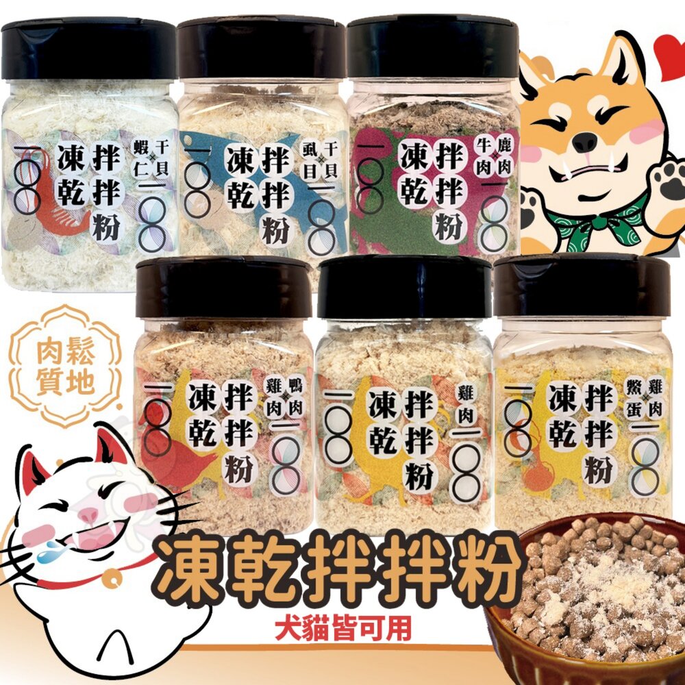 02030125700-嗨！寵物們 凍乾拌拌粉 凍乾 肉鬆 拌拌粉 可加在飼料裡 貓零食 狗零食『WANG』