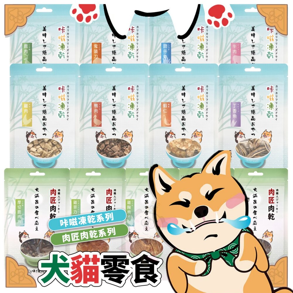 02030126300-嗨！寵物們 咔嗞凍乾 肉匠肉乾 純肉 肉乾 肉條 丁香魚 吻仔魚 蝦仁 貓零食 狗零食『WANG』