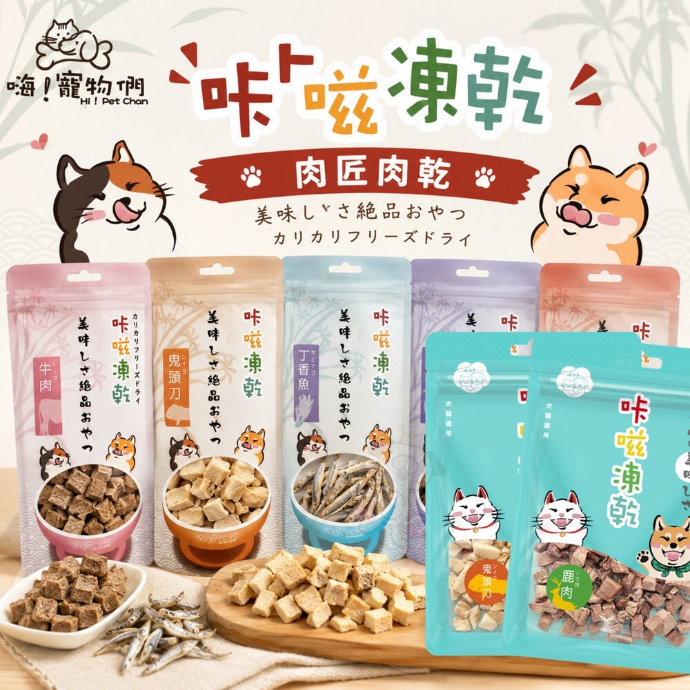 02030126300-嗨！寵物們 咔嗞凍乾 肉匠肉乾 純肉 肉乾 肉條 丁香魚 吻仔魚 蝦仁 貓零食 狗零食『WANG』