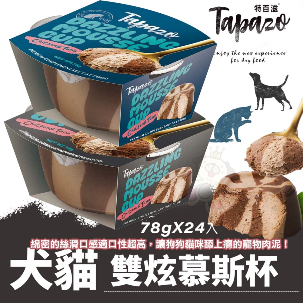 030101187-TAPAZO 特百滋 犬貓 雙炫慕斯杯 78gX24盒 綜合口味 慕斯罐 肉泥罐 貓罐頭 狗罐頭『WANG』