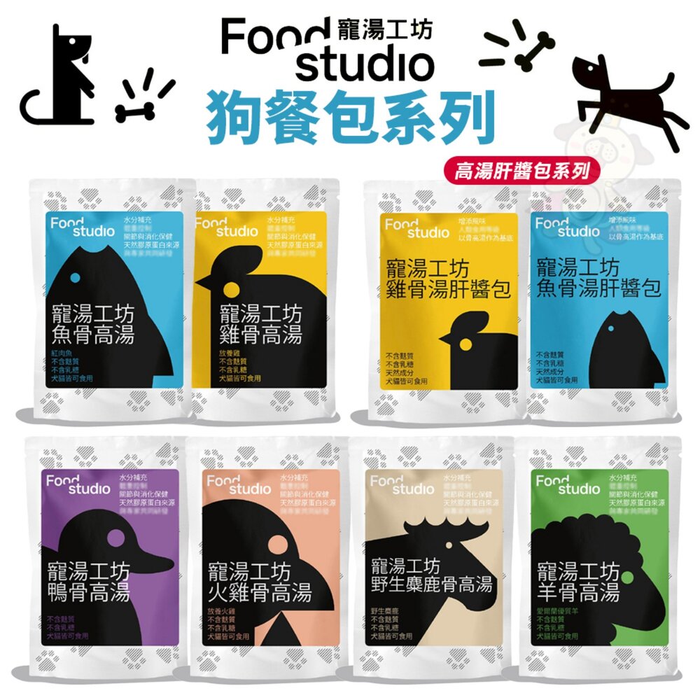 03010120400-Food Studio 寵湯工坊 犬貓餐包 100ml 多種高湯 醬包 高湯餐包 肉醬餐包 狗餐包 貓餐包『WANG』