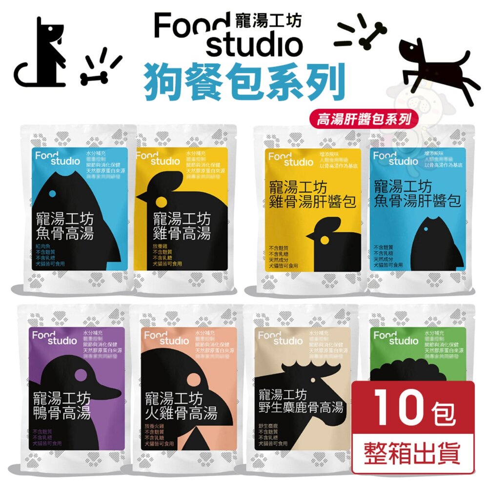03010120411-Food Studio 寵湯工坊 犬貓餐包【10包組】多種高湯 醬包 高湯餐包 肉醬餐包 狗餐包 貓餐包『WANG』