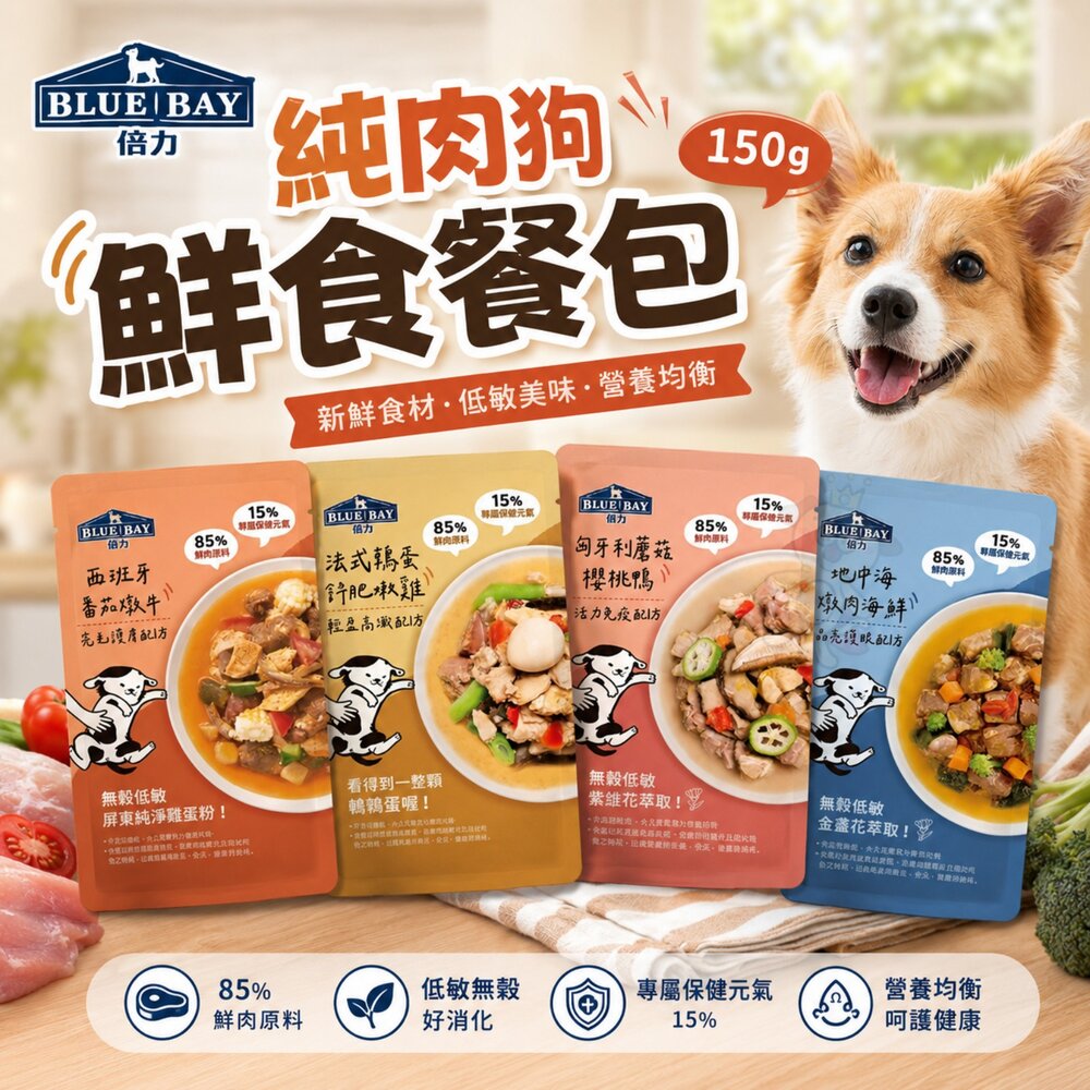03010121400-BLUEBAY 倍力 純肉狗鮮食餐包 JUMBO系列【單包】150g 機能餐包 鮮食餐包 鮮肉 狗餐包『WANG』
