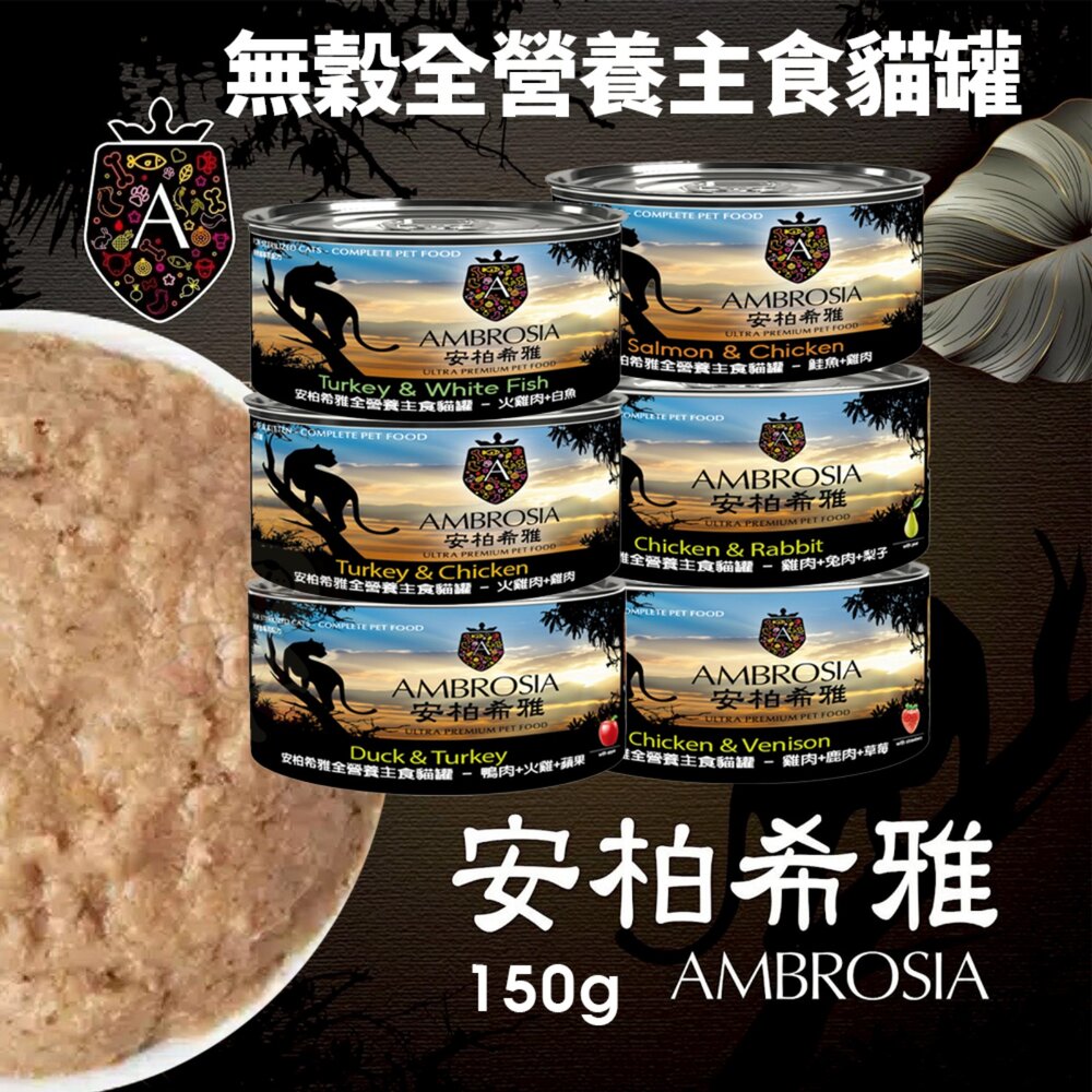 030201124-Ambrosia 安柏希雅 無穀全營養主食貓罐 150g DBF 貓用高卡流動食 85g 主食罐 貓罐頭『WANG』