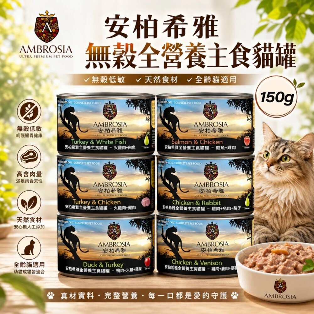 030201124-Ambrosia 安柏希雅 無穀全營養主食貓罐 150g 無穀罐 全營養罐 主食罐 貓罐頭『WANG』
