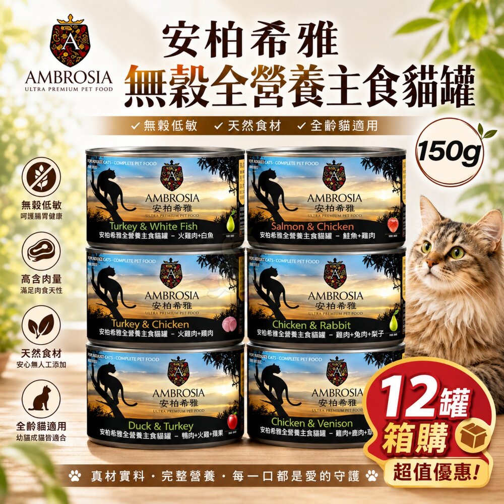030201125-Ambrosia 安柏希雅 無穀全營養主食貓罐 150g【12罐組箱購】無穀罐 全營養罐 主食罐 貓罐頭『WANG』