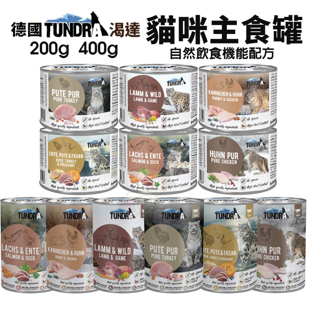 030201444-德國 TUNDRA 渴達 貓咪主食罐 200g 400g【單罐】貓主食罐 無穀貓罐 貓罐頭『WANG』