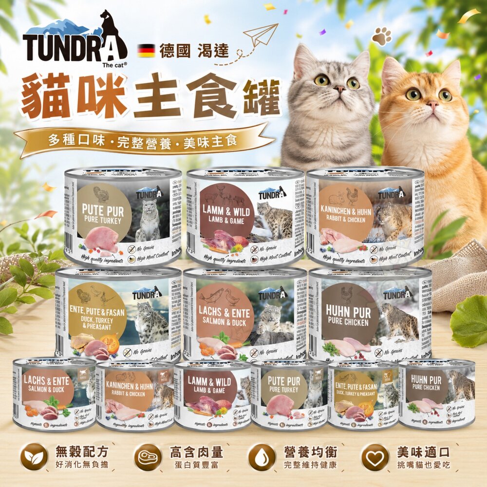 030201444-德國 TUNDRA 渴達 貓咪主食罐 200g 400g【單罐】貓主食罐 無穀貓罐 貓罐頭『WANG』