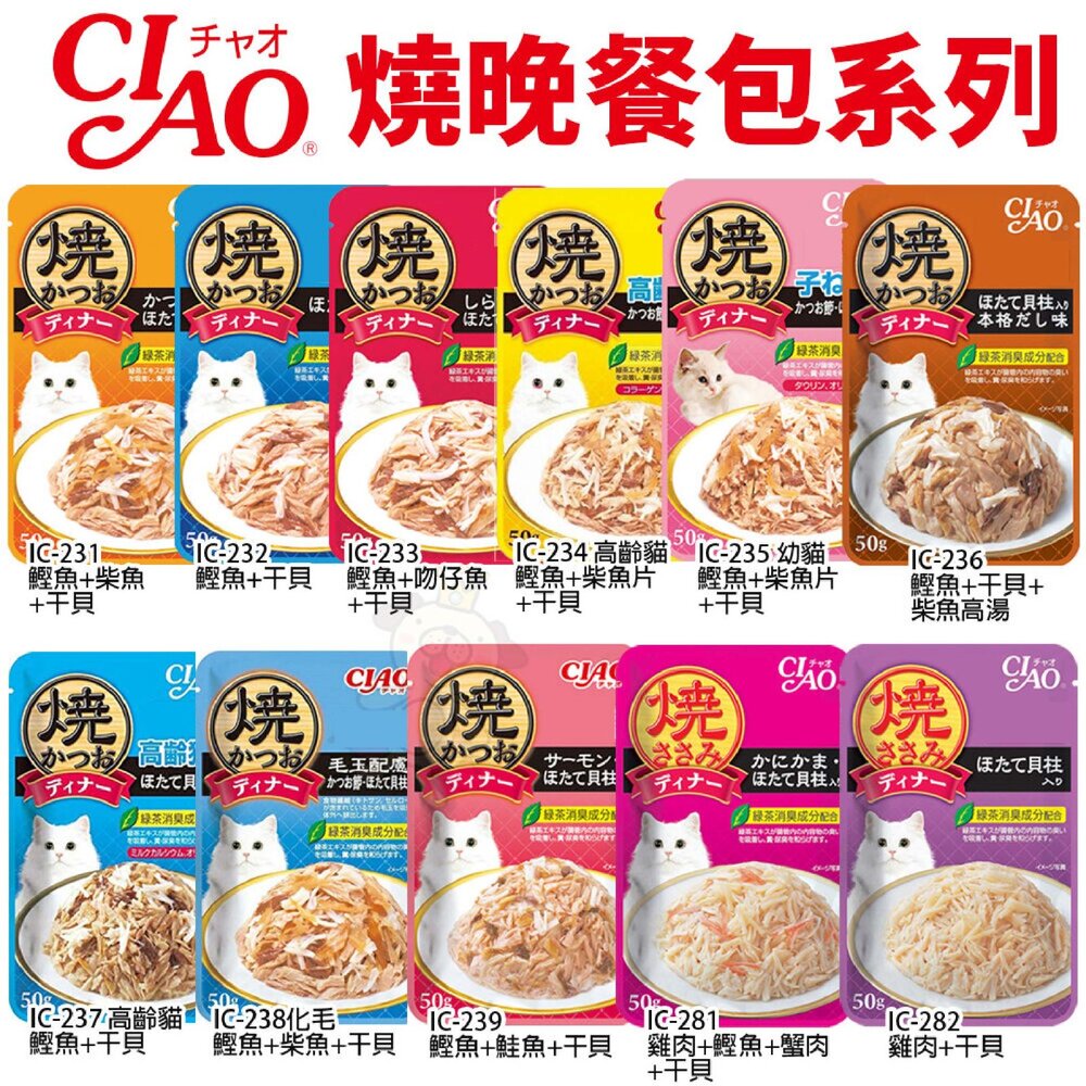 030201960-日本 CIAO 燒晚餐餐包 50g【單包】隨機口味 公司貨 燒湯包 高湯餐包 貓餐包『WANG』