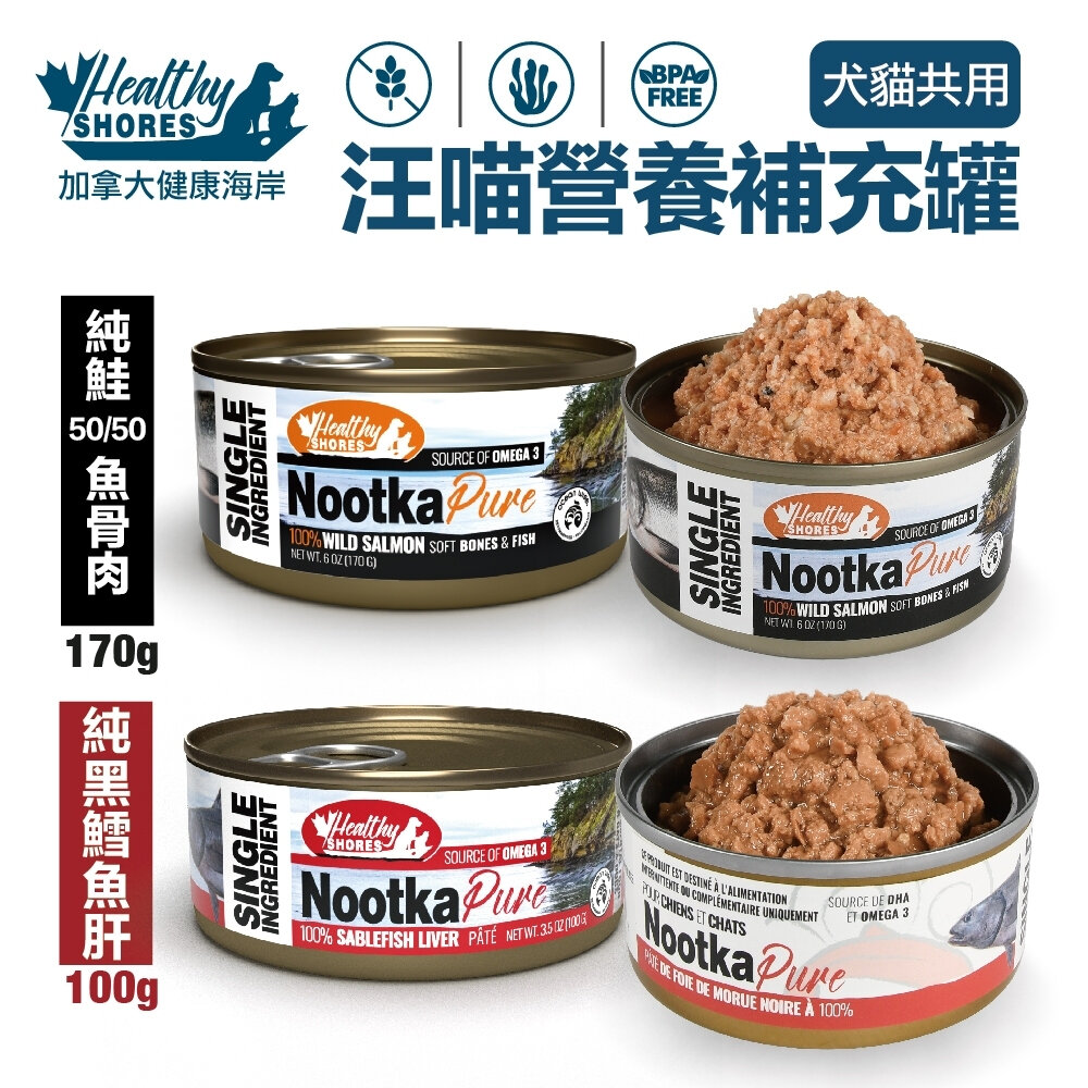 030202639-HEALTHY SHORES 健康海岸 汪喵營養補充罐【單罐】純黑鱈魚肝 100g 犬貓罐頭『WANG』