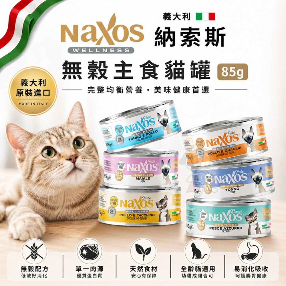 030204108-義大利 Naxos 納索斯 貓無穀物主食罐85g【單罐】成貓、幼貓專用 主食罐 肉泥 慕斯 主食罐 貓罐頭『WANG』