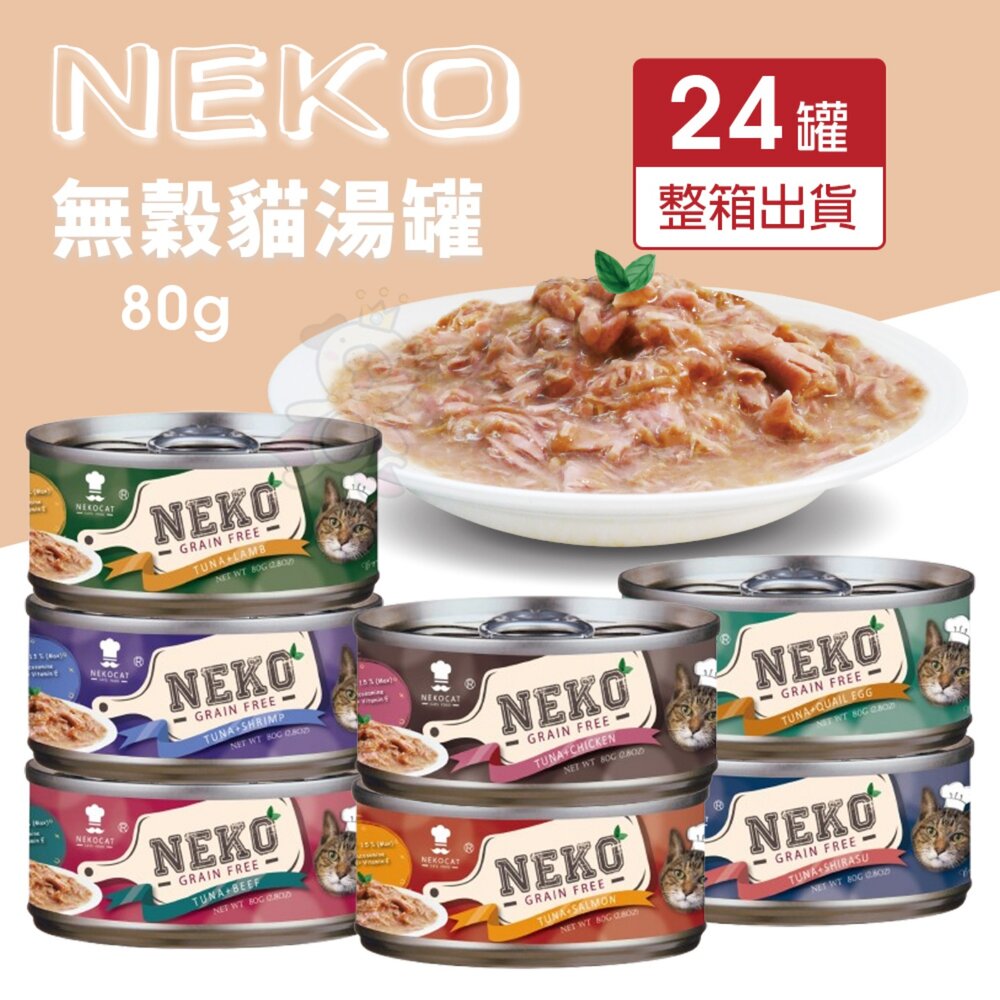 030204109-0-NEKO 無穀貓湯罐 80g【24罐組】鮪魚為基底 無榖罐 湯罐 鮮肉罐 補水罐 貓罐頭『WANG』