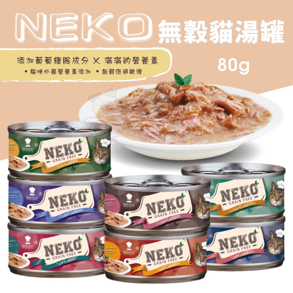 NEKO無穀貓湯罐80g【單罐】鮪魚為基底無榖罐湯罐鮮肉罐補水罐貓罐頭『WANG』