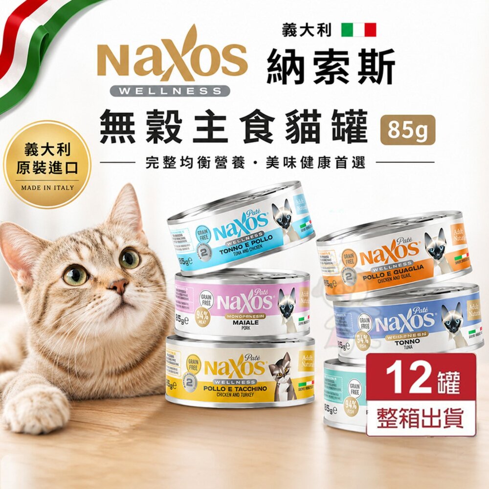 030204111-義大利 Naxos 納索斯 貓無穀物主食罐85g【12罐組】成貓、幼貓專用 主食罐 肉泥 慕斯 主食罐 貓罐頭『WANG