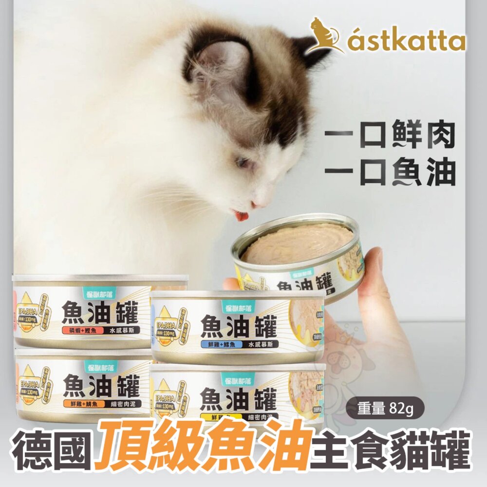 030204131-LitoMon 怪獸部落 德國頂級魚油主食罐 82g【單罐】魚油罐 鮮肉罐 主食罐 貓罐頭『WANG』