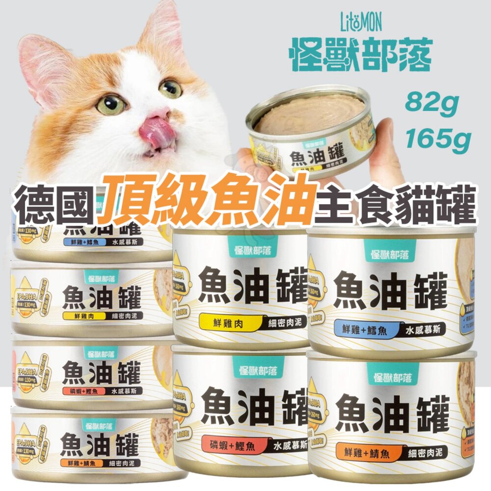 030204131-LitoMon 怪獸部落 德國頂級魚油主食罐 82g 165g【單罐】魚油罐 鮮肉罐 主食罐 貓罐頭『WANG』