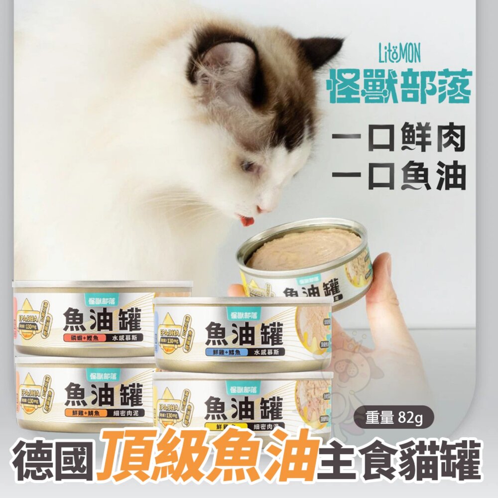 LitoMon 怪獸部落 德國頂級魚油主食罐 【多罐組】貓用機能主食肉肉包 魚油 主食罐 貓罐頭 貓餐包『WANG』-圖片-5