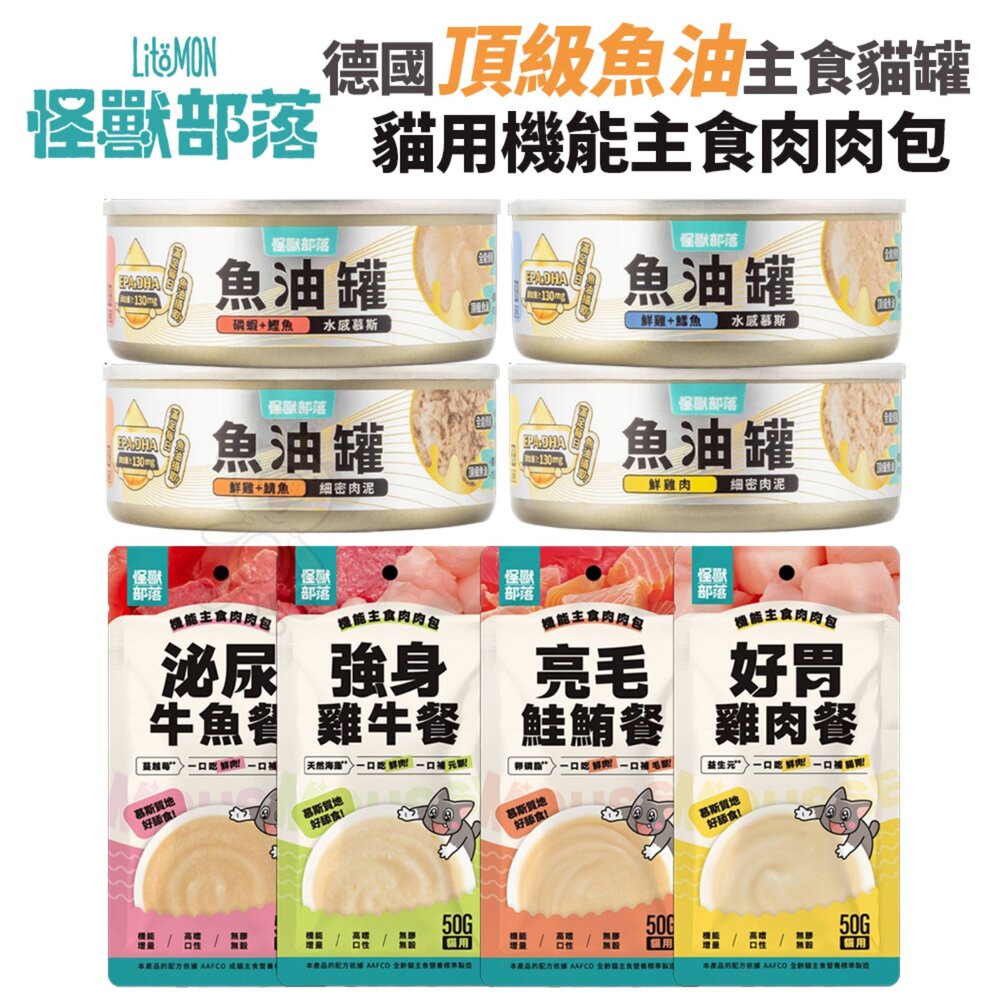 030204132-LitoMon 怪獸部落 德國頂級魚油主食罐 【多罐組】貓用機能主食肉肉包 魚油 主食罐 貓罐頭 貓餐包『WANG』