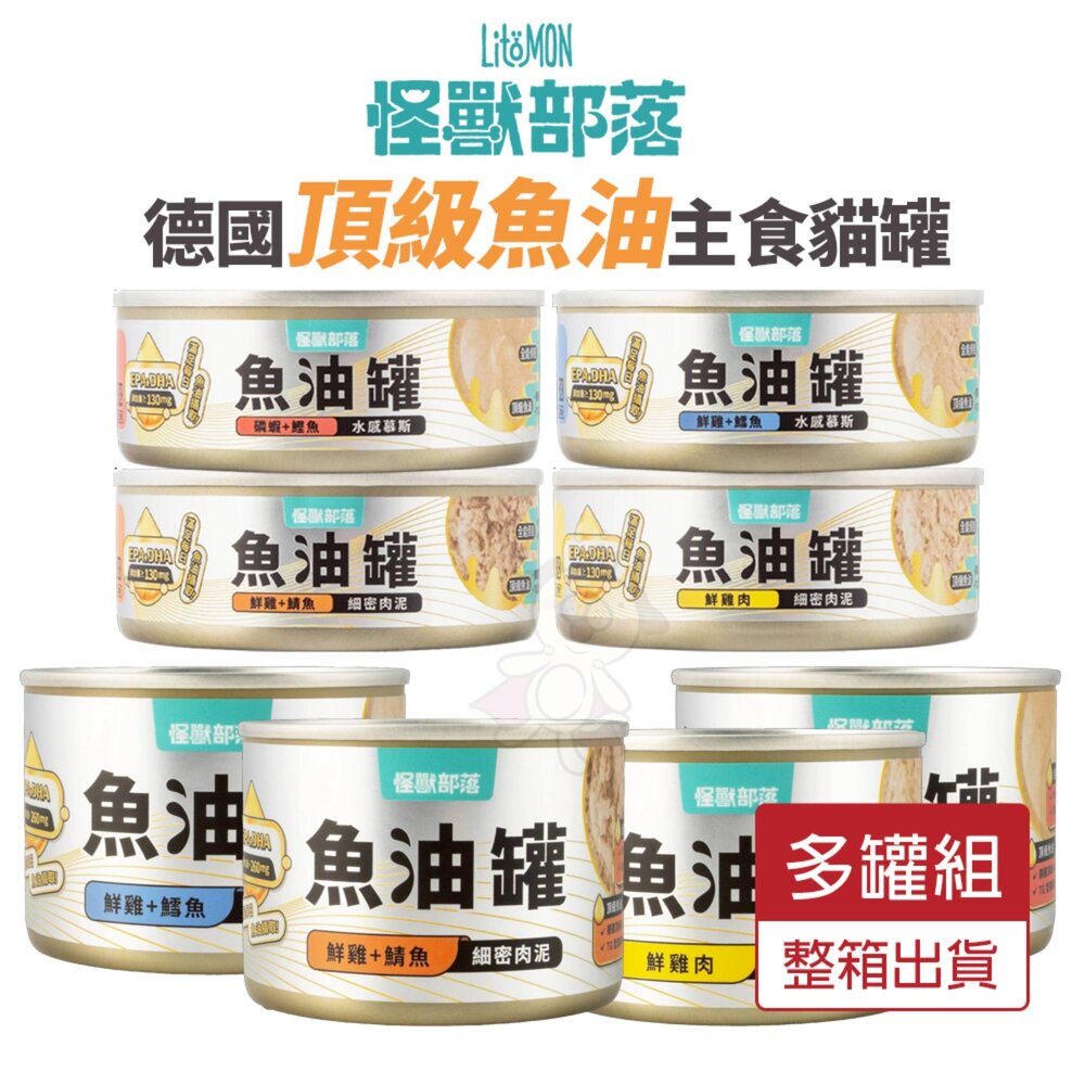 030204132-LitoMon 怪獸部落 德國頂級魚油主食罐 82g 165g【多罐組】魚油罐 鮮肉罐 主食罐 貓罐頭『WANG』