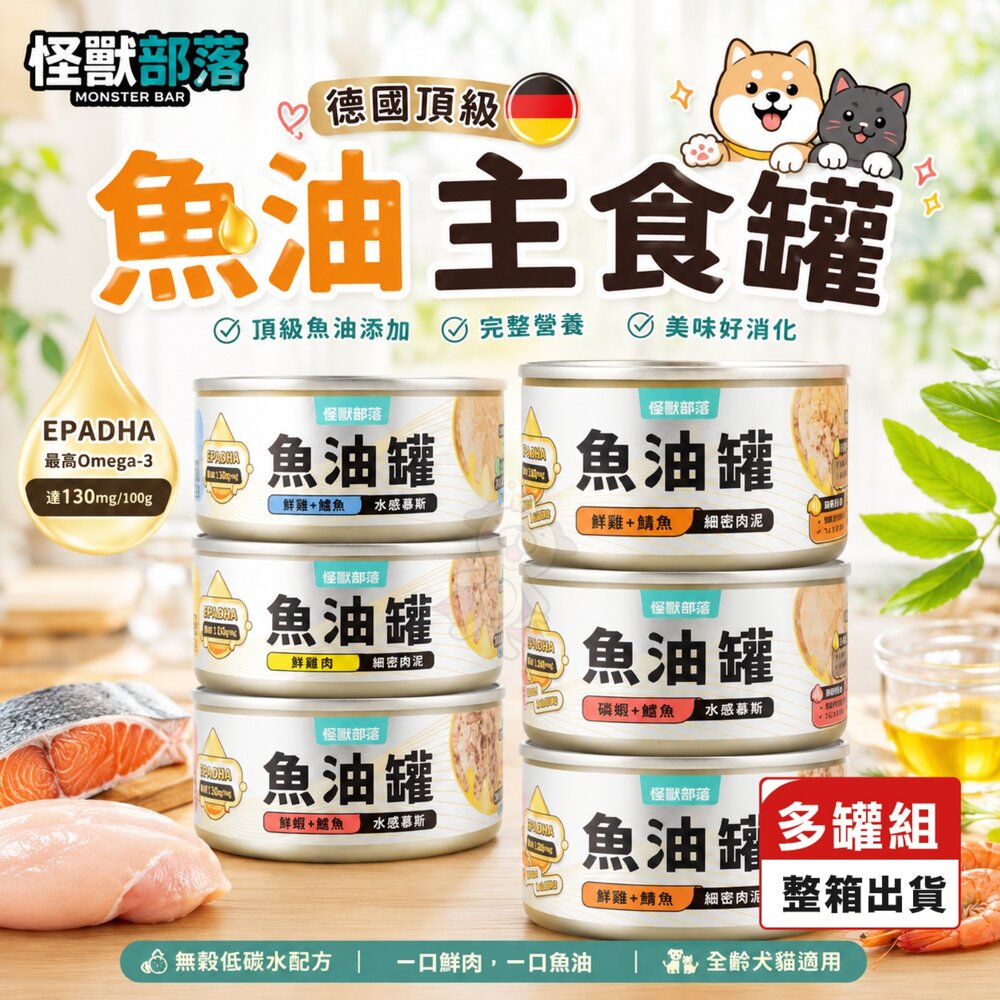 030204132-LitoMon 怪獸部落 德國頂級魚油主食罐 82g 165g【多罐組】魚油罐 鮮肉罐 主食罐 貓罐頭『WANG』